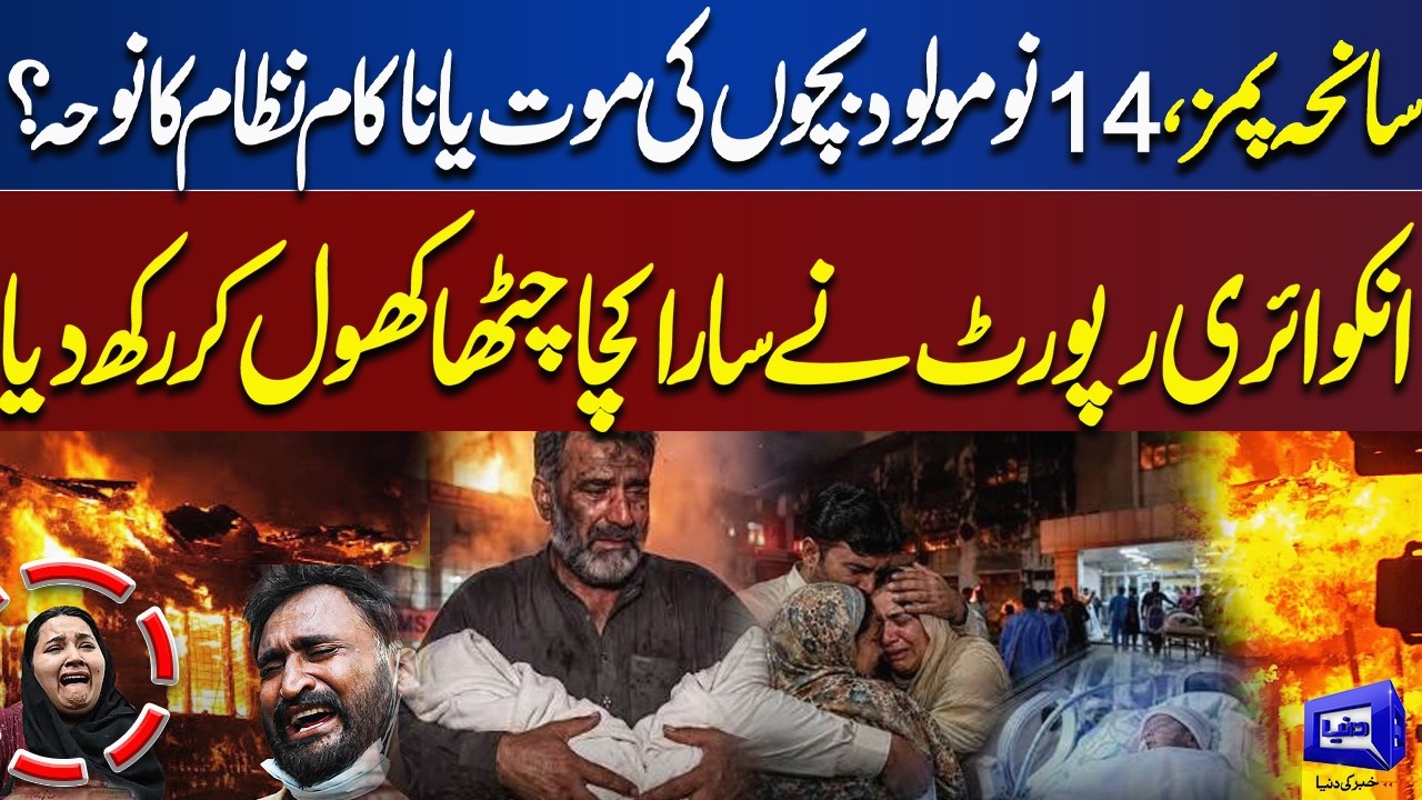 PIMS Tragedy: 41 Newborn Deaths | Inquiry Report Reveals Shocking Failures | Dunya News