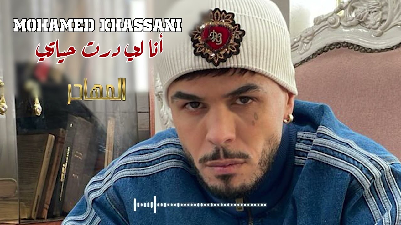 Mohamed Khassani - Ana li dert hyati أنا لي درت حياتي (المهاجر)