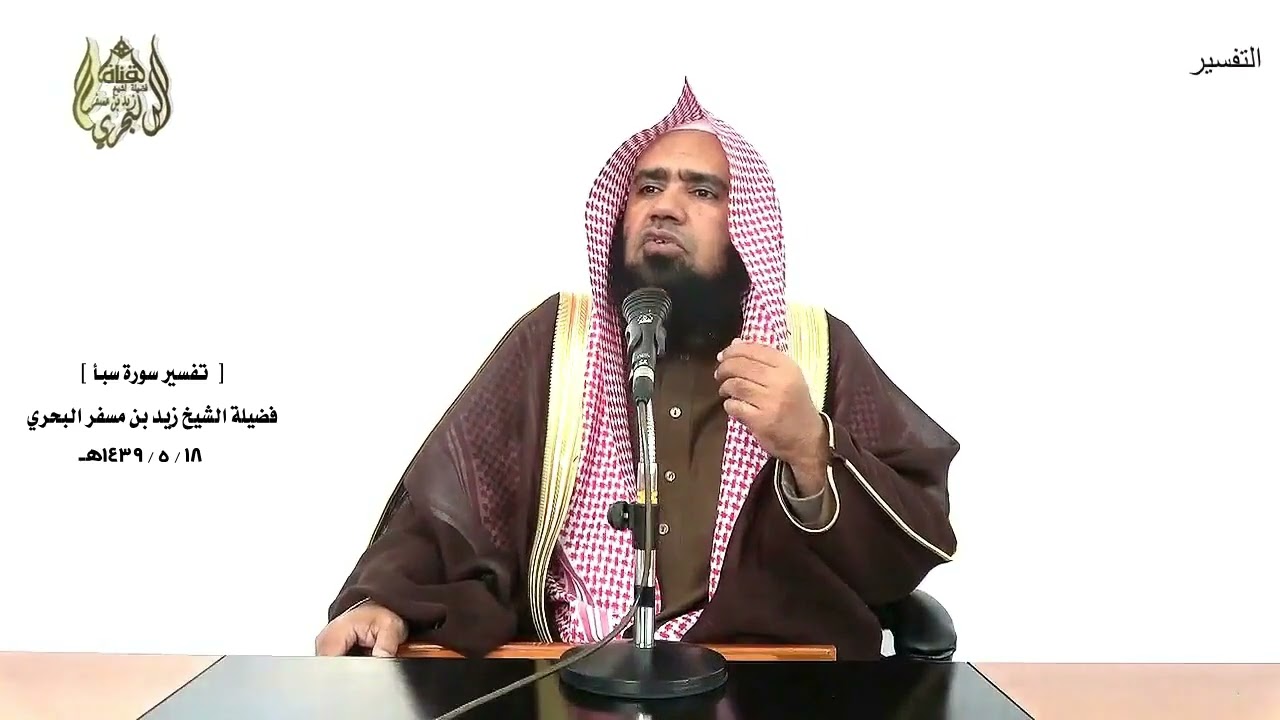 الشيخ زيد البحري التفسير الشامل ( فأعرضوا فأرسلنا عليهم سيل العرم ... ) سبأ ( 16 )ـ