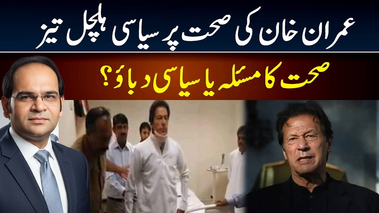 Imran Khan Health Update | Political Pressure or Real Issue? | Pakistan Politics News