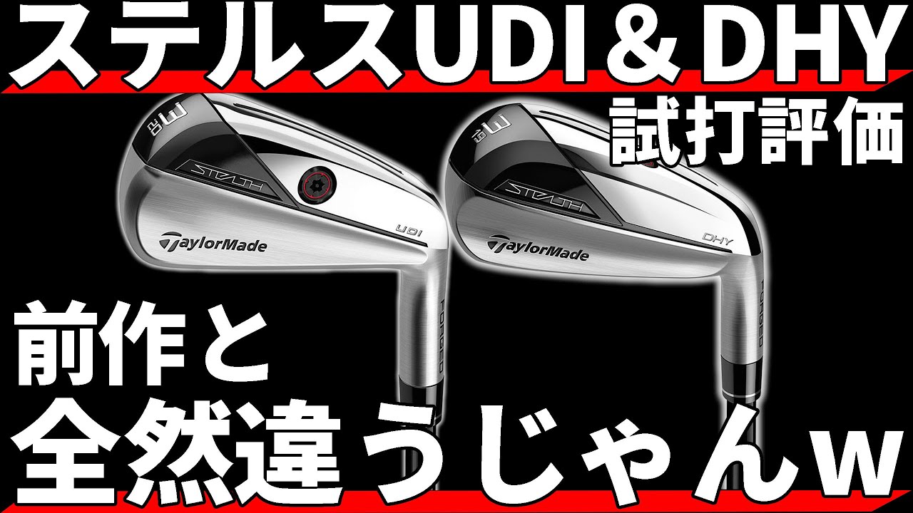 ステルスUDI＆DHY試打評価｜ノウハウもハイテクも満載のアイアン型UT