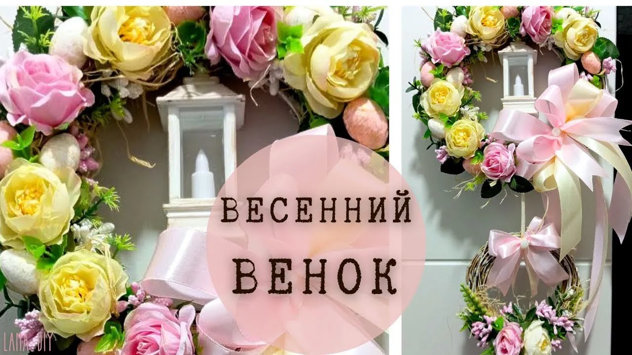 ПРЯМОЙ ЭФИР | ДВОЙНОЙ ВЕСЕННИЙ ВЕНОК С ФОНАРИКОМ | СТРИМ запись видео | SPRING DECOR | Lana DIY
