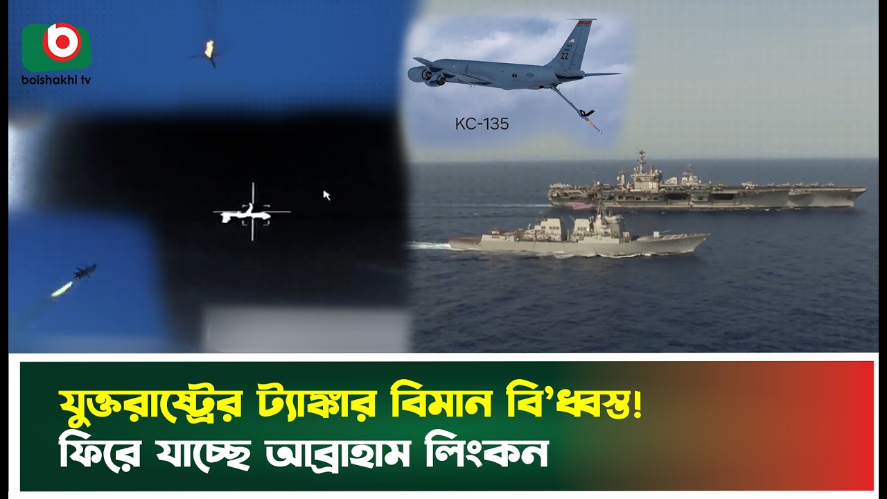 যুক্তরাষ্ট্রের বিশাল ট্যাঙ্কার বিমান বি'ধ্ব'স্ত ! ফিরে যাচ্ছে আব্রাহাম লিংকন | US Refuelling Plane