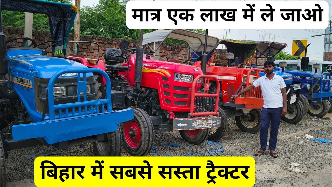 बिहार में सबसे सस्ता ट्रैक्टर, मात्र एक लाख में ले जाओ l Second Hand Tractor, Mahindra first choice 