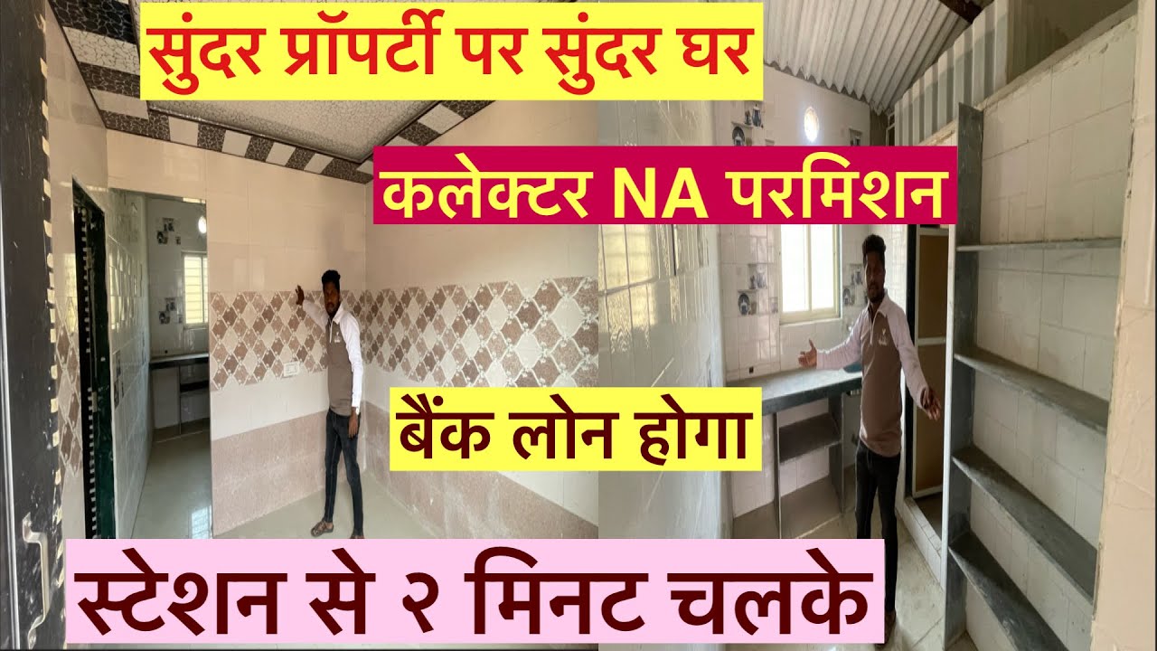 सुंदर प्रॉपर्टी पर सुंदर घर || Collecter NA प्रॉपर्टी || बैंक लोन होगा || घर के बाजुमे स्कूल 