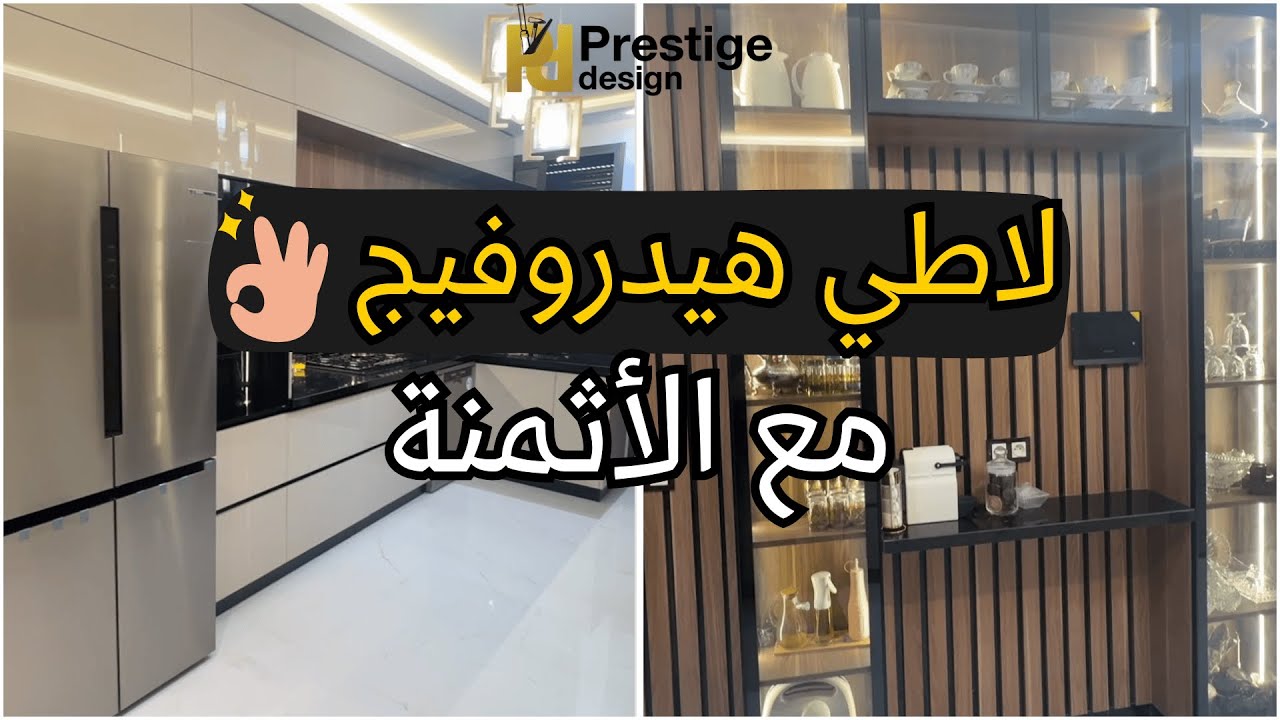 كوزينة لاطي هيدروفيج مخدومة بجد و إتقان 👌 | Cuisine Latté Hydrofuge