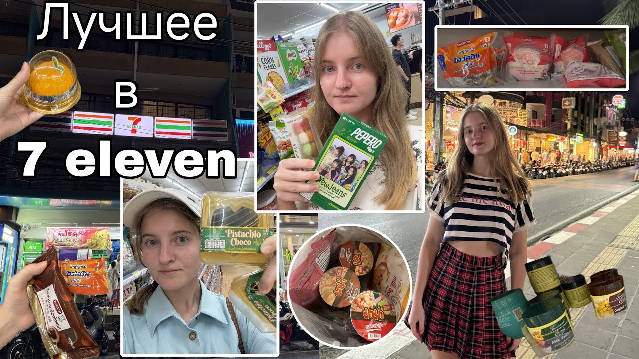 Тайский 7 Eleven-лучшее и худшее; что купить? Моти, симка, нюхалки, лапша, для волос,сэндвичи, чипсы