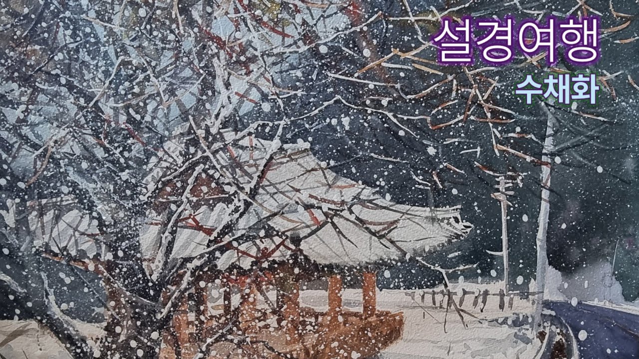 설경여행 /수채화 /눈뿌리기 /마스킹 /a snow trip Watercolor painting 