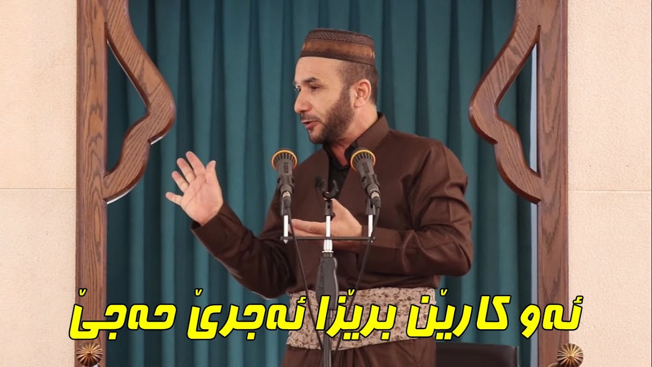 ملا محمود . بابه‌ت : ئەو کارێن برێزا ئەجرێ حەجێ (09.07.2021)