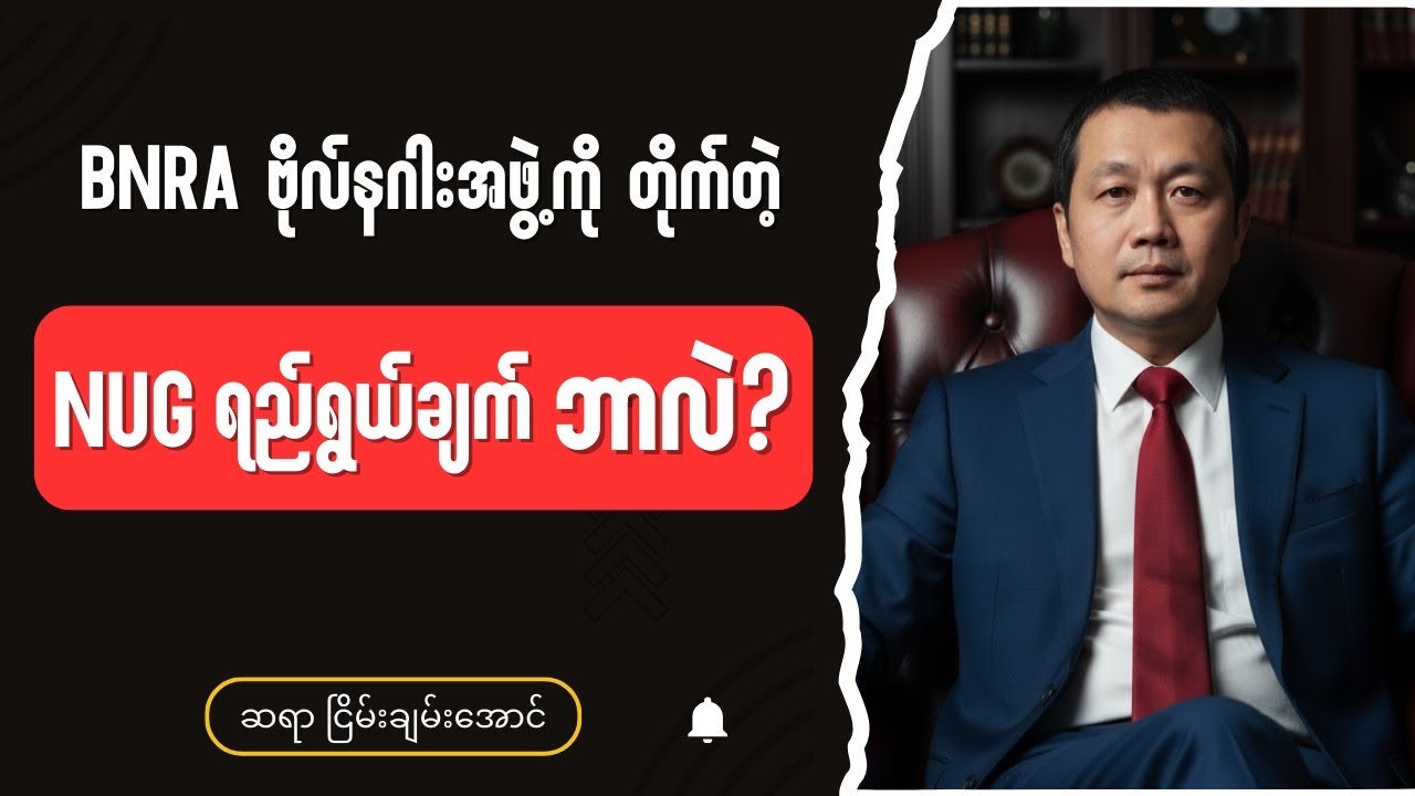 NUG ဘာဖြစ်ချင်နေတာလဲ - Burmese into English Talk Shows on 10 Jan 2026