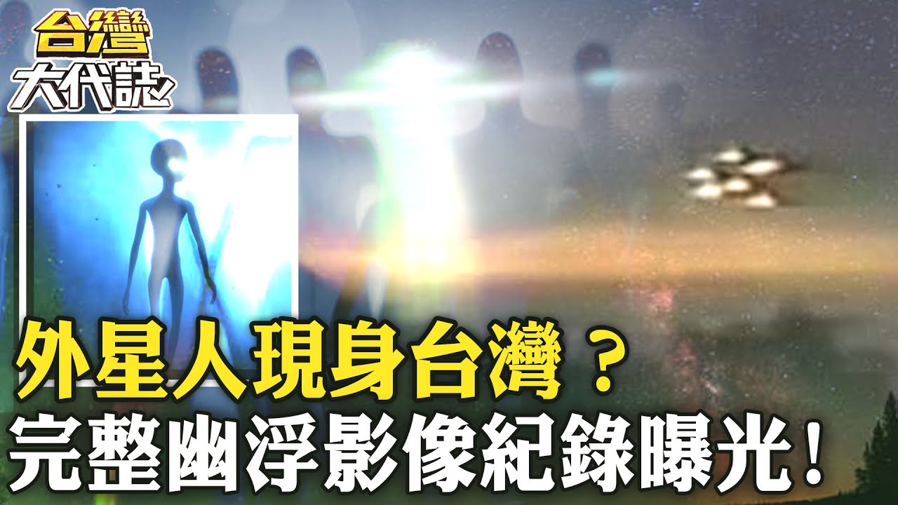 外星人現身台灣！？完整幽浮影像紀錄曝光 專家：可信度很高！《&nbsp;@ebcOhMyGod 》 20230115全集｜張予馨