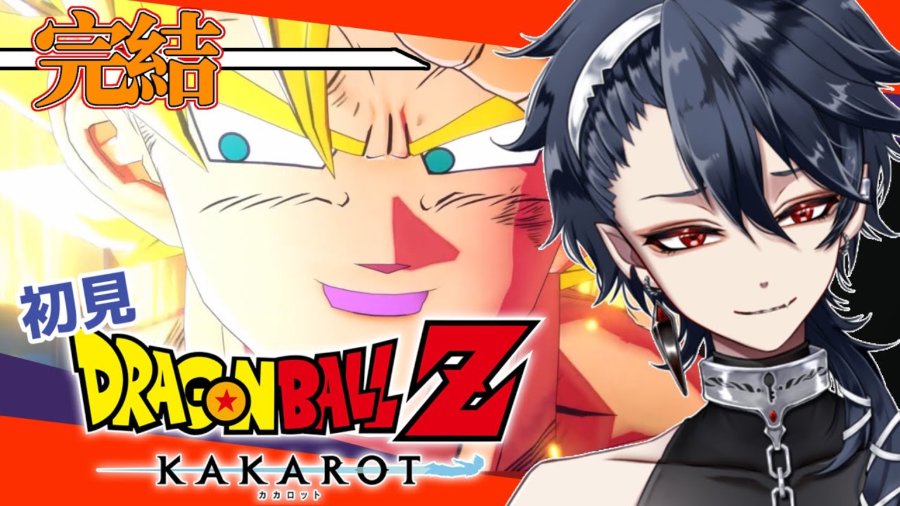 【ドラゴンボールZ KAKAROT 】完全初見！！ついに完結！ドラゴンボールに出会えて本当に良かった！！※ネタバレ注意【#ジルDive】