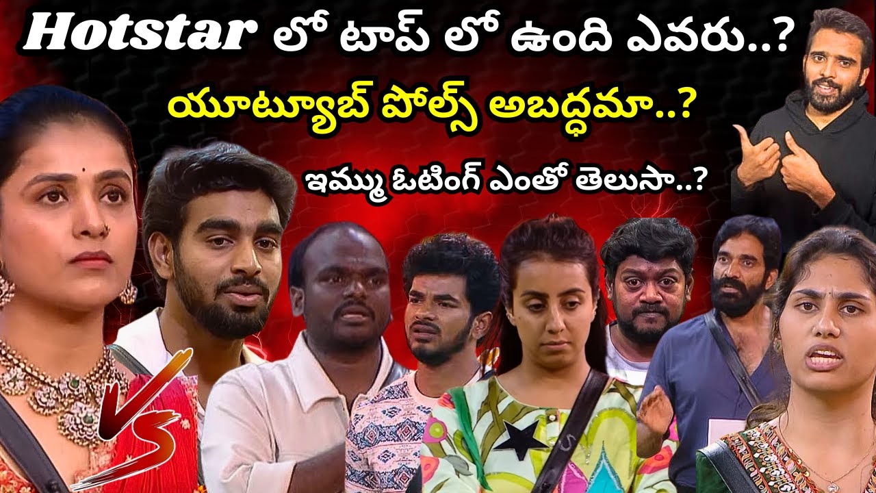 who will be top in Hotstar Voting..? | Youtube Polls Fraud..? | Shocking Voting updates | BB9 Telugu