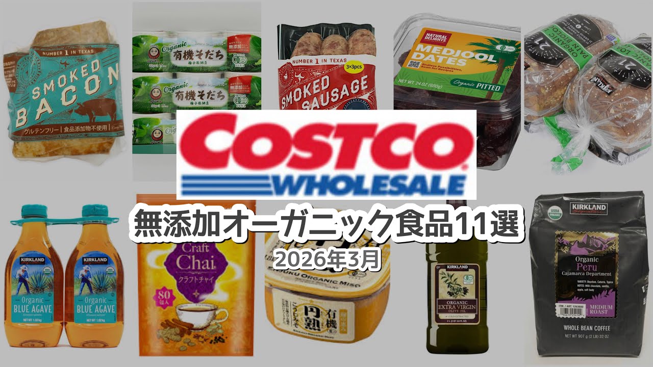 【コストコ】無添加・オーガニック食品11選