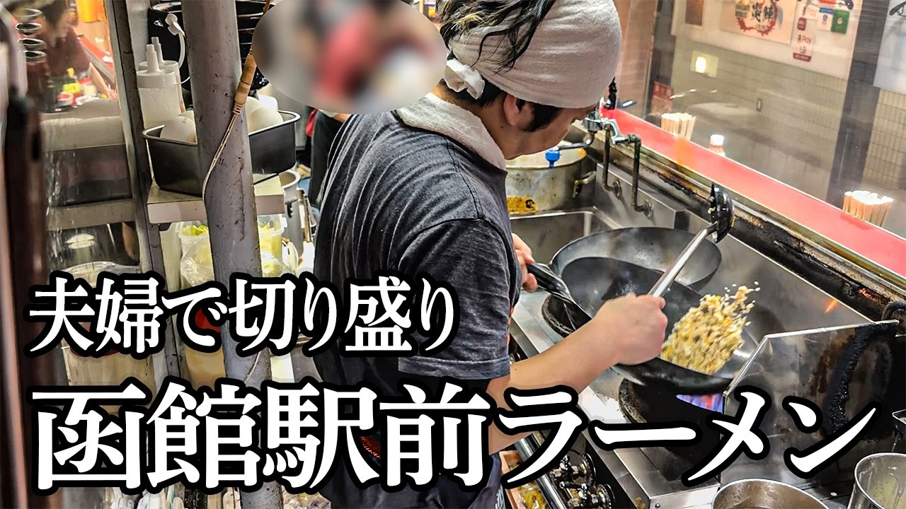 【函館】ラーメン）インバウンドに人気の駅前店に外国人殺到｜チャーハン鍋振りのリアル営業｜Japanese Ramen restaurant