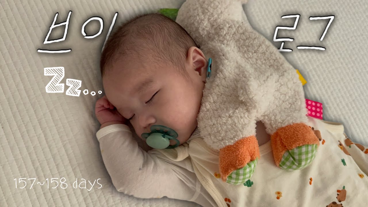 [육아vlog] 오늘도 잘 자라는 중👼🏻🤍(157~158일차)
