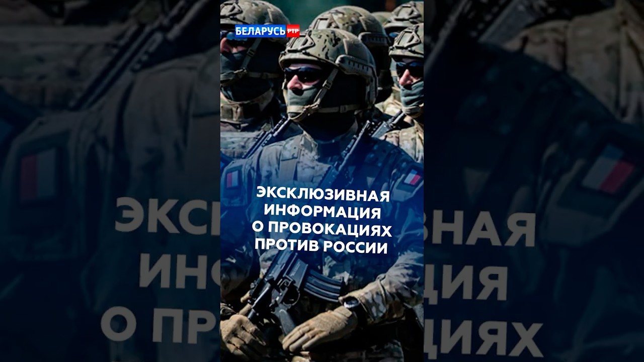 Эксклюзивная информация о провокациях Польши против России #новости #политика #россия #украина