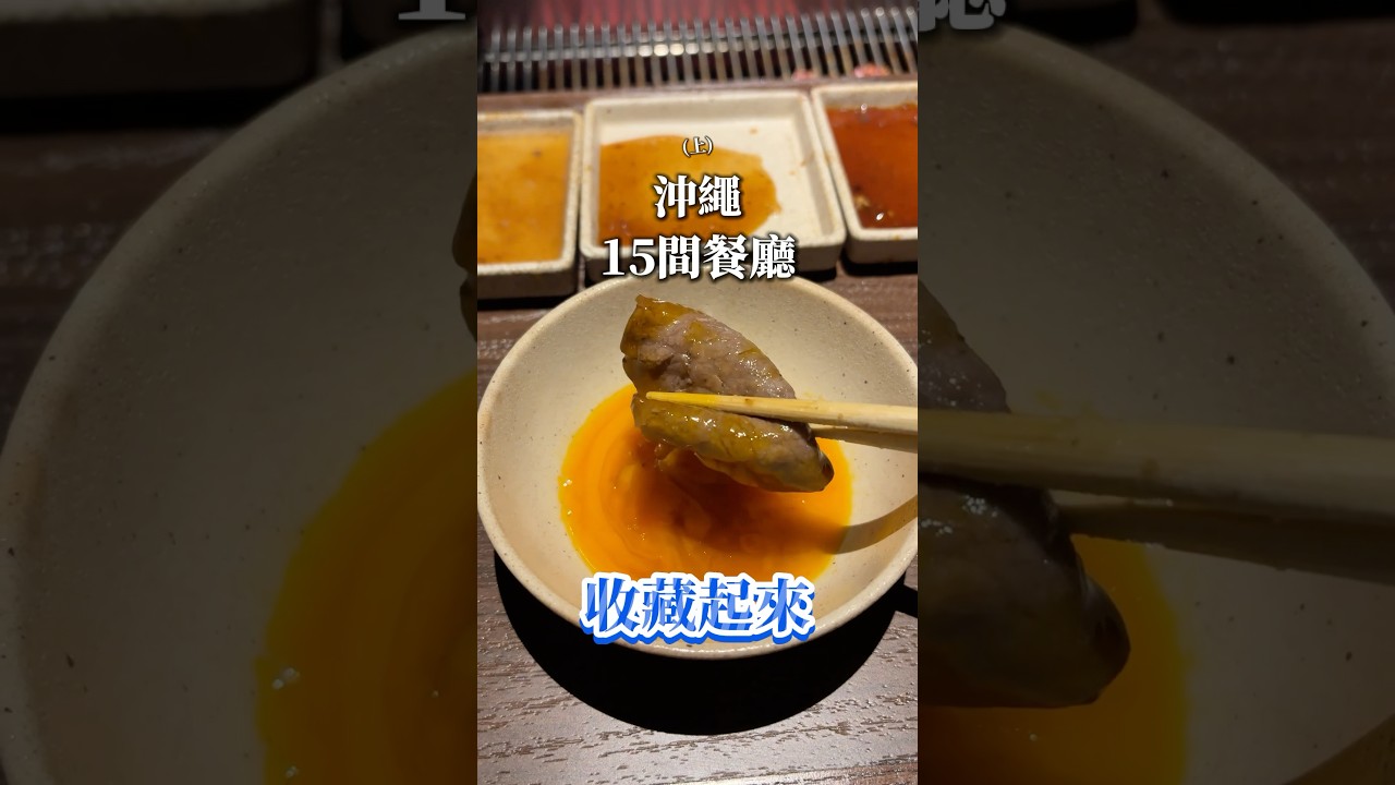 這15間人氣 #沖繩美食，趕快收藏起來！但有些嗯&hellip;還好😅 #沖繩旅遊 #沖繩自由行 #沖繩餐廳