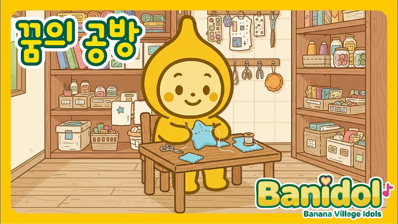 [바나나마을 동요] 꿈의 공방