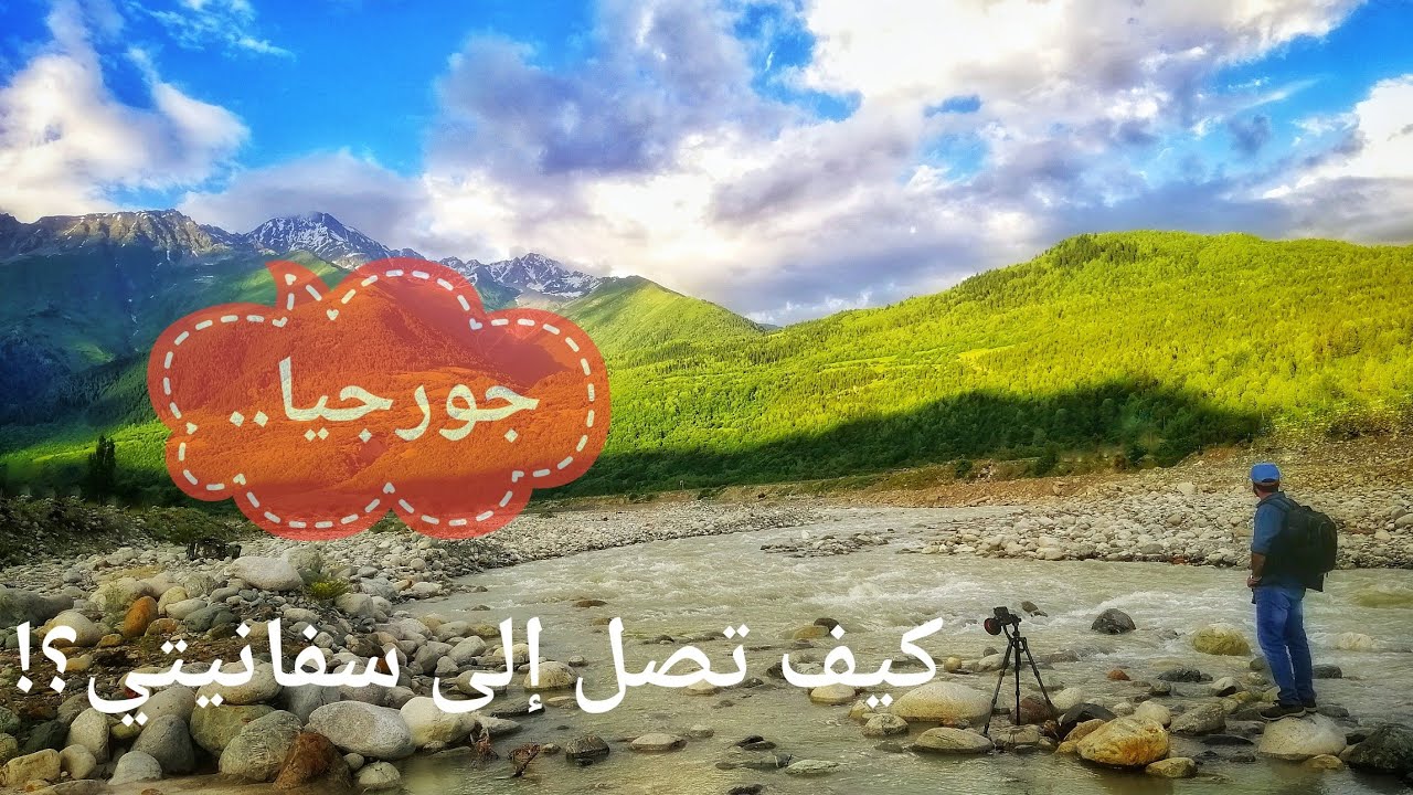 جورجيا 2019 كيف تصل إلى سفانيتي؟!