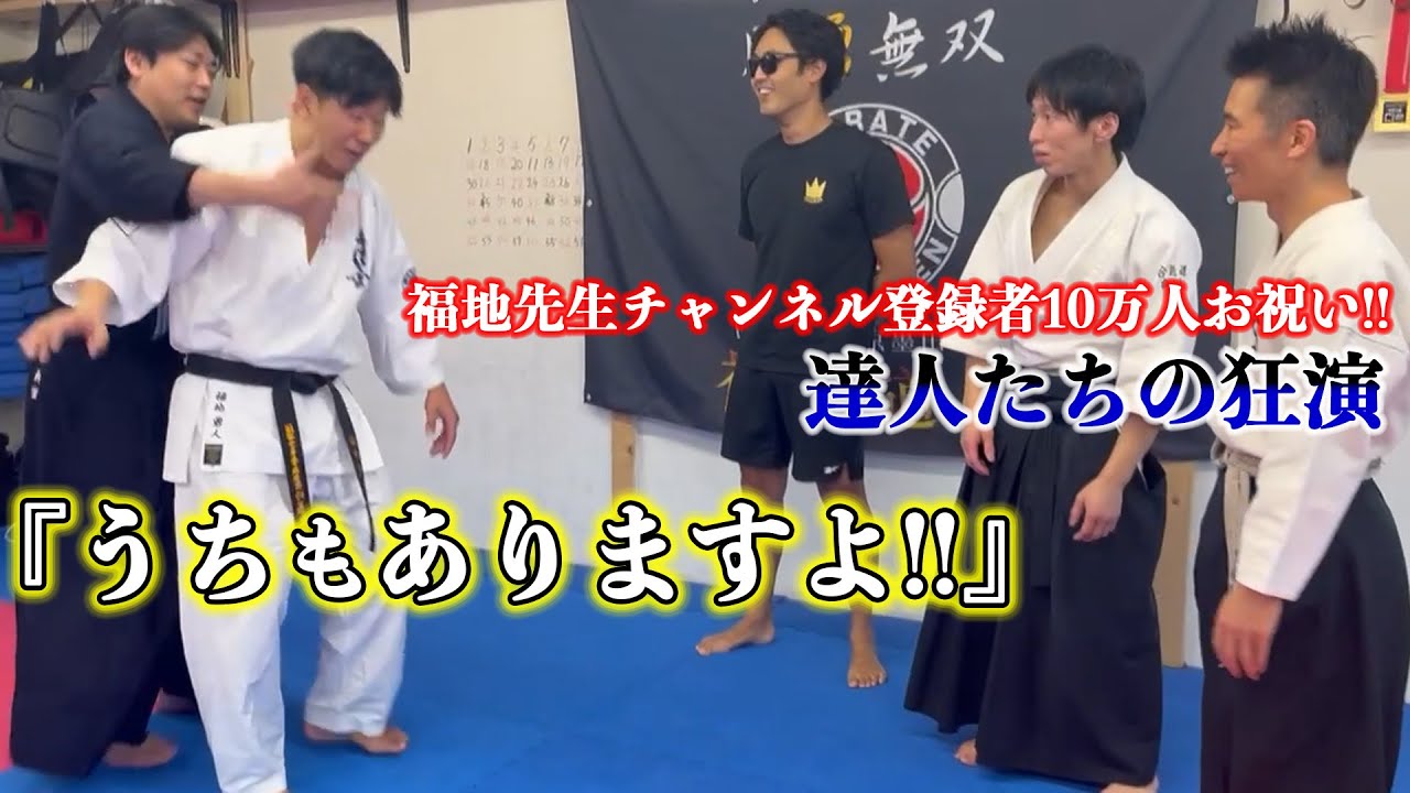 【躰道の投げを初披露！！】お伝えした結果、先生方がノリノリになっちゃいました！！【恐怖】(白川先生、雨宮先生、古コンさん、福地先生コラボ)