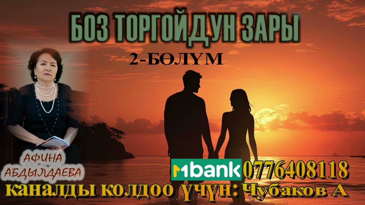 БОЗ ТОРГОЙДУН ЗАРЫ \ АФИНА АБДЫЛДАЕВА \ 2-БӨЛҮМ