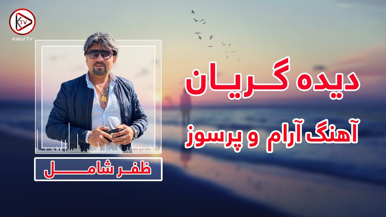 بهترین اهنگ عاشقانه افغانی با اجرای ناب ظفر شامل - رفتی و دیده گریان من از یاد مبر