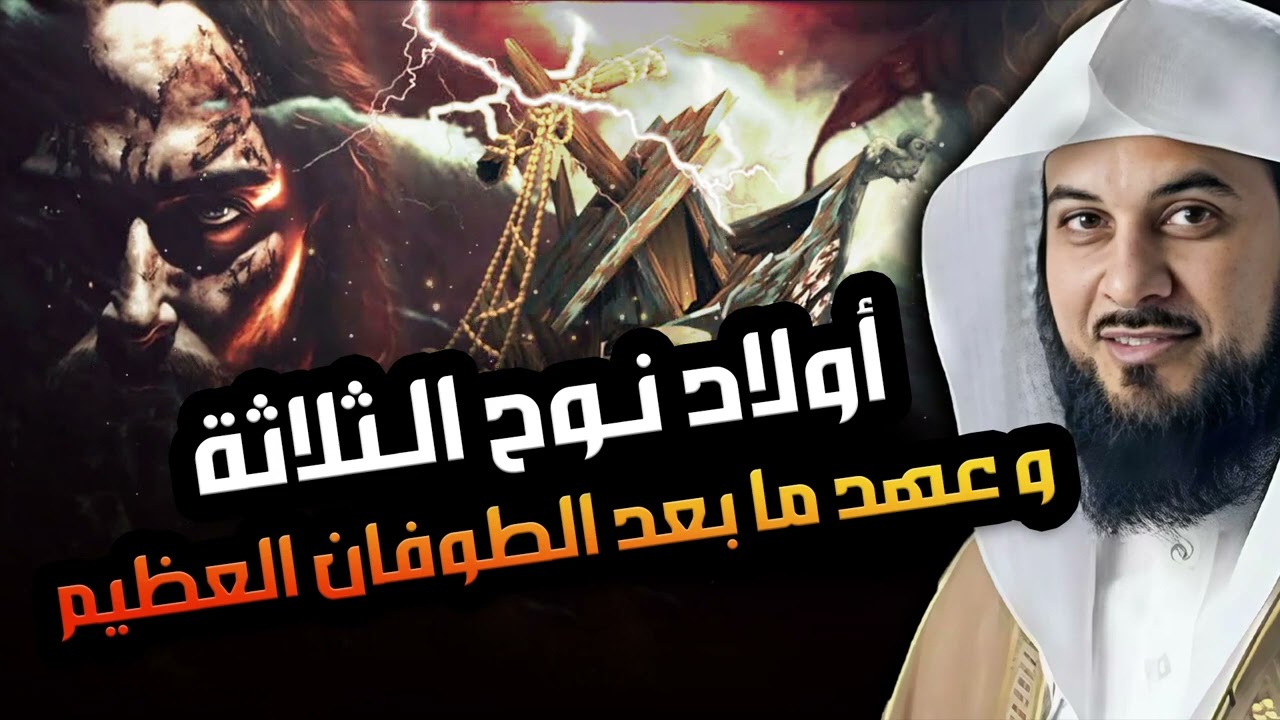محمد العريفي |  قصة أبناء نوح عليه السلام والطوفان العظيم وهلاك قومه