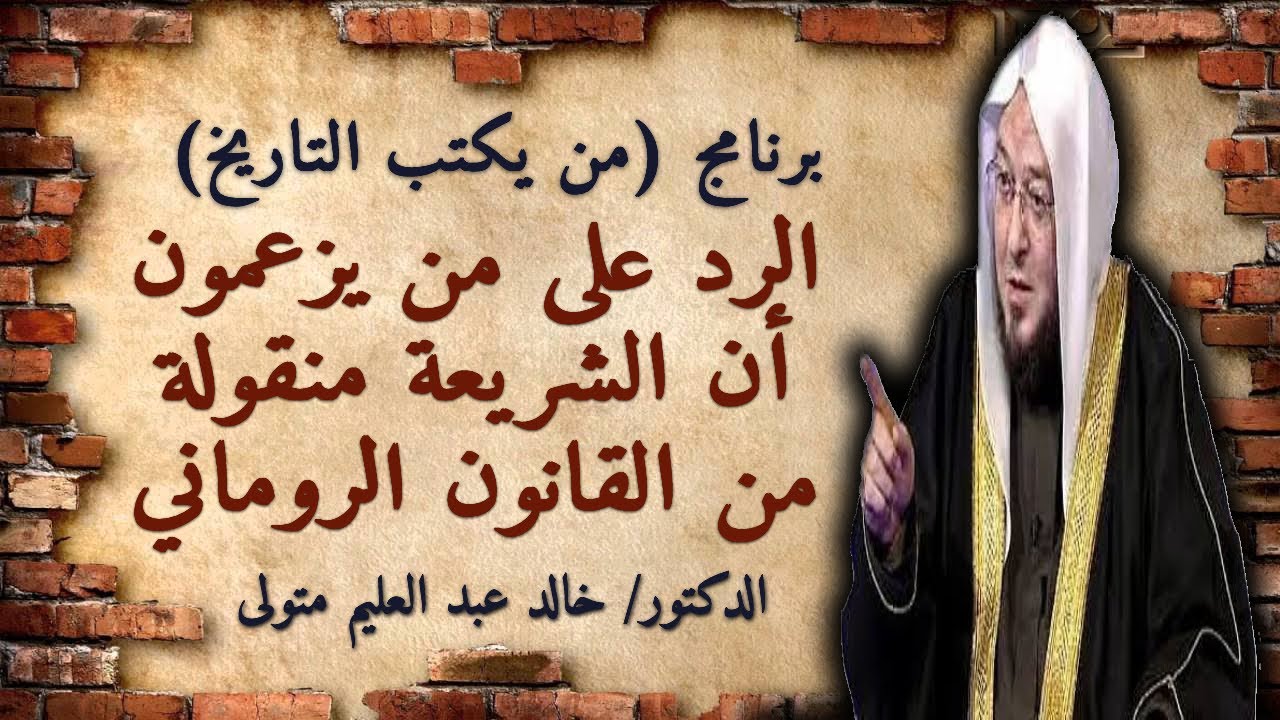 الرد على من يزعمون أن الشريعة منقولة من القانون الروماني - برنامج من يكتب التاريخ د. خالد عبد العليم