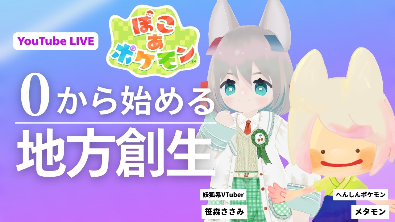 【#ぽこあポケモン】0から始める地方創生 #【2 ネタバレ注意  】