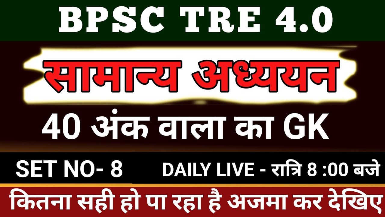 BPSC TRE 4.0 | सामान्य ज्ञान | बिहार स्पेशल  | OPEN STUDY AREA LIVE | BPSC TEACHER EXAM | SET-8