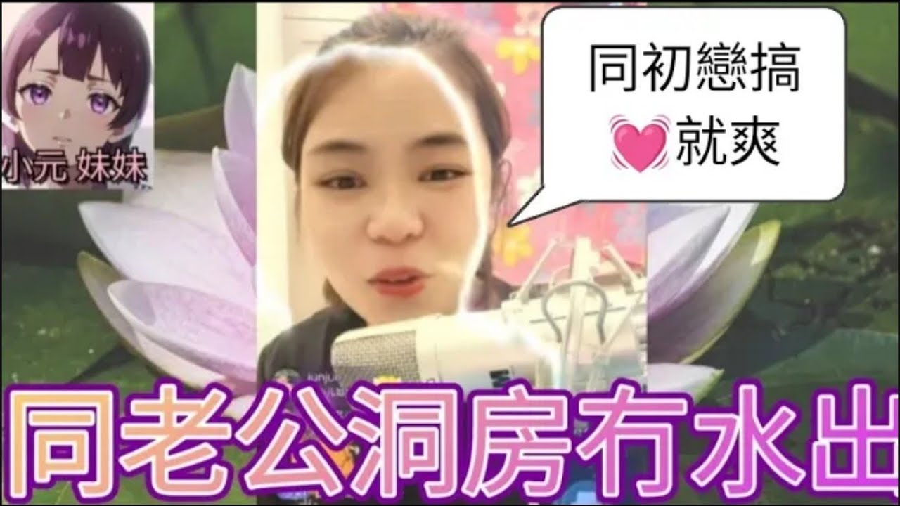 同老公洞房冇水出，寧願同初戀搞♥️至爽 #小元姐姐 #廣東話 #小元情感分享 #小元妹妹 r213