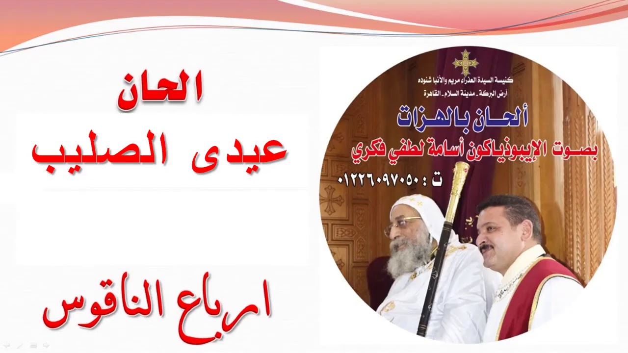 ارباع الناقوس لعيدى الصليب للايبذياكون اسامه لطفى