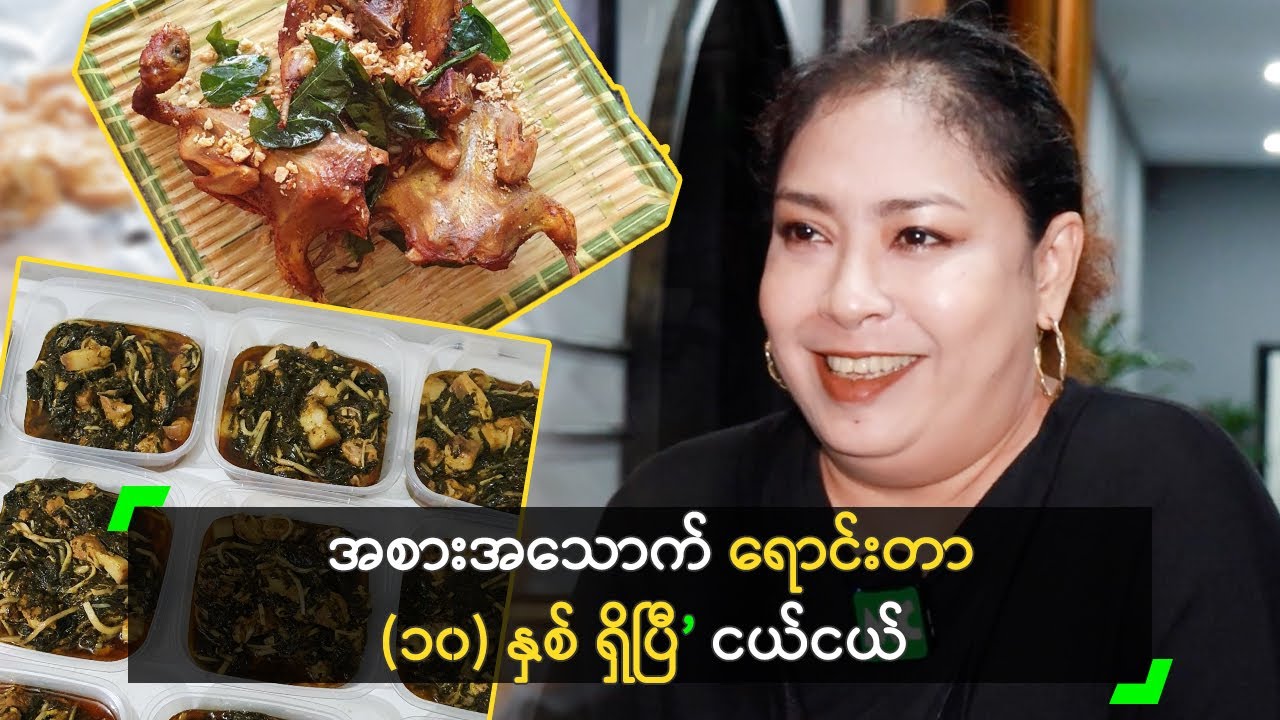 အစားအသောက် ရောင်းတာ (၁၀) နှစ် ရှိပြီ ဆိုတဲ့ ငယ်ငယ်