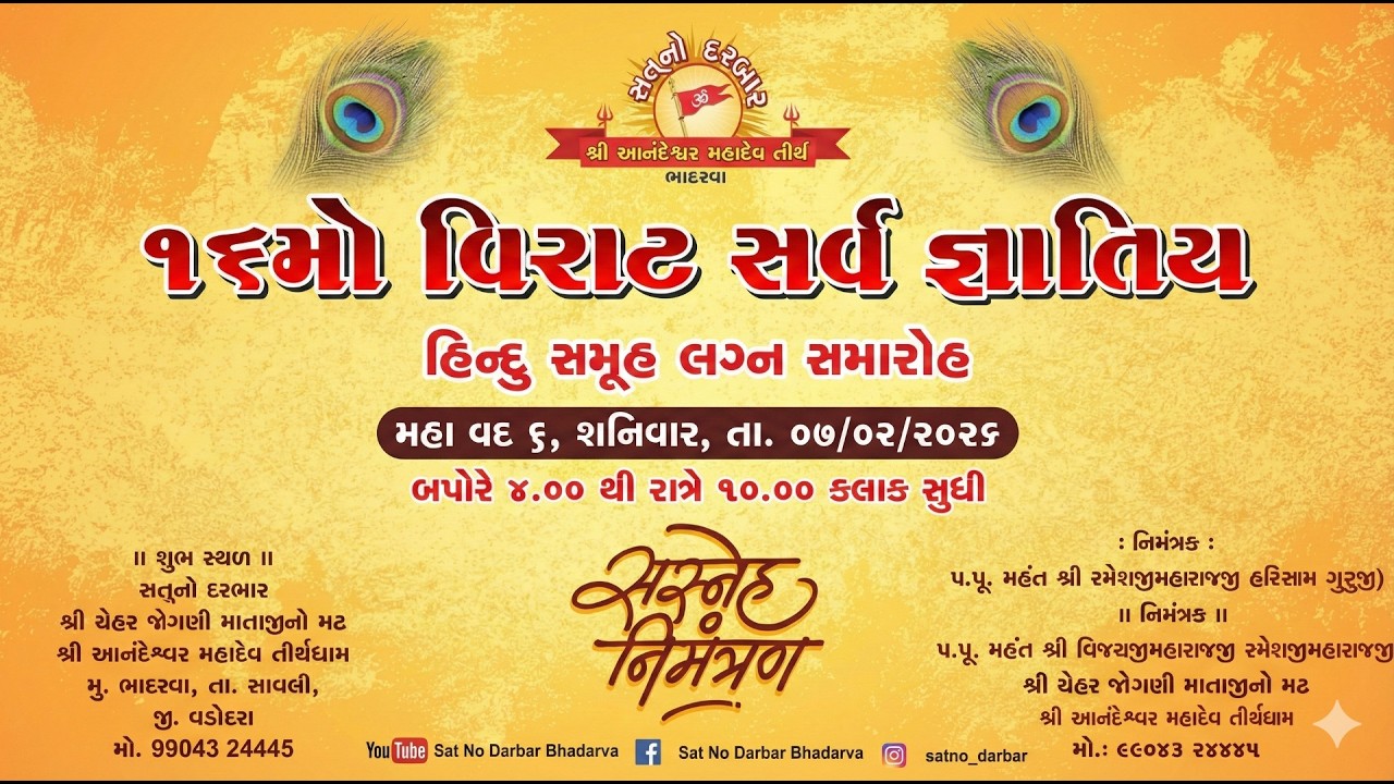 🔴𝐋𝐢𝐯𝐞 | ૧૬ મો ભવ્ય સમૂહ લગ્નોત્સવ | હિન્દુ સર્વ જ્ઞાતિય | 𝐒𝐚𝐭 𝐍𝐨 𝐃𝐚𝐫𝐛𝐚𝐫, 𝐁𝐡𝐚𝐝𝐚𝐫𝐯𝐚 | 𝐕𝐚𝐥𝐚𝐦 𝐓𝐕 #live