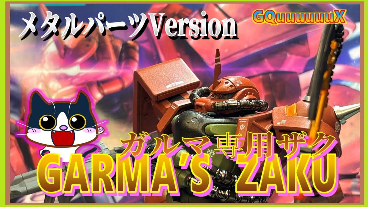 ガルマ専用ザク(GQ)　豪華メタルバーツバージョン　#ガンプラ #プラモデル #塗装 #ジークアクス #gundam #gunpla #謀ったなシャア！#ガルマ様