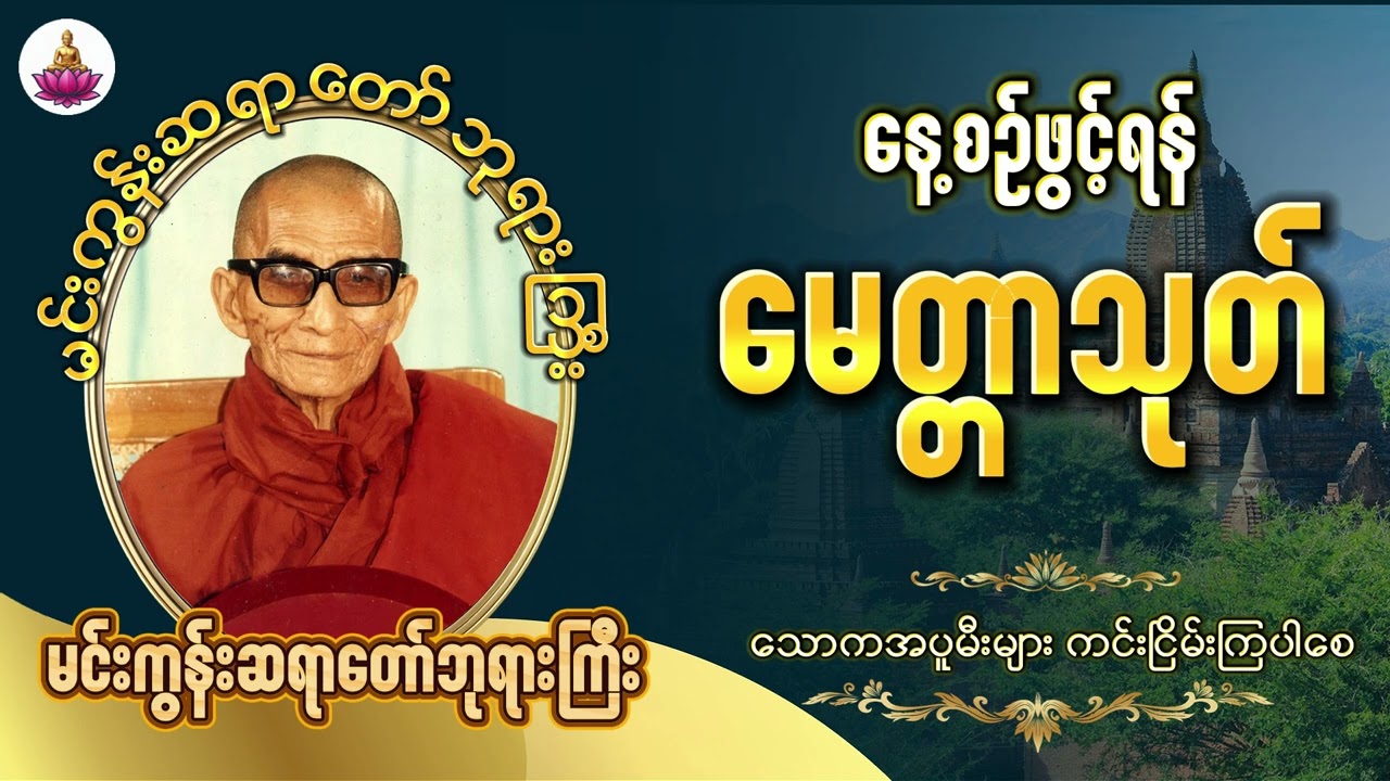 အန္တရာယ်ကင်းဘေးရှင်းစေသော မေတ္တာသုတ်တော် | မင်းကွန်းဆရာတော်ဘုရားကြီး