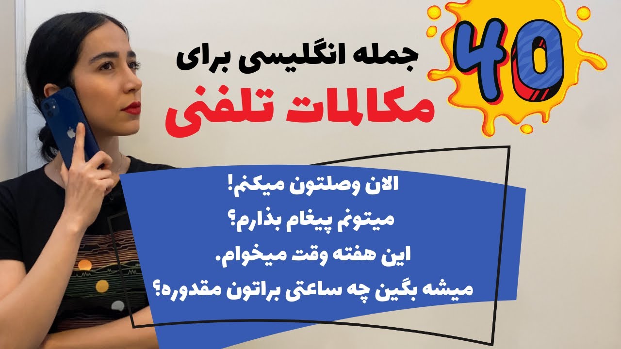 مکالمه تلفنی انگلیسی | اصطلاحات انگلیسی مربوط به تلفن برای جواب دادن تلفن به انگلیسی