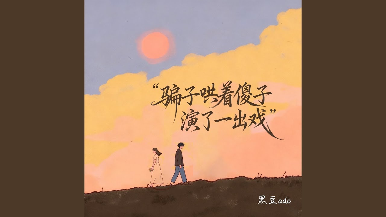 骗子哄着傻子演了一出戏