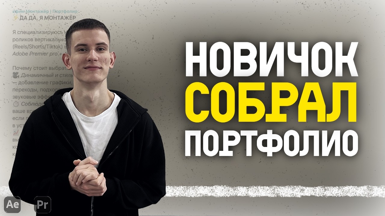 Как НОВИЧКУ в монтаже собрать портфолио с нуля - Мой опыт