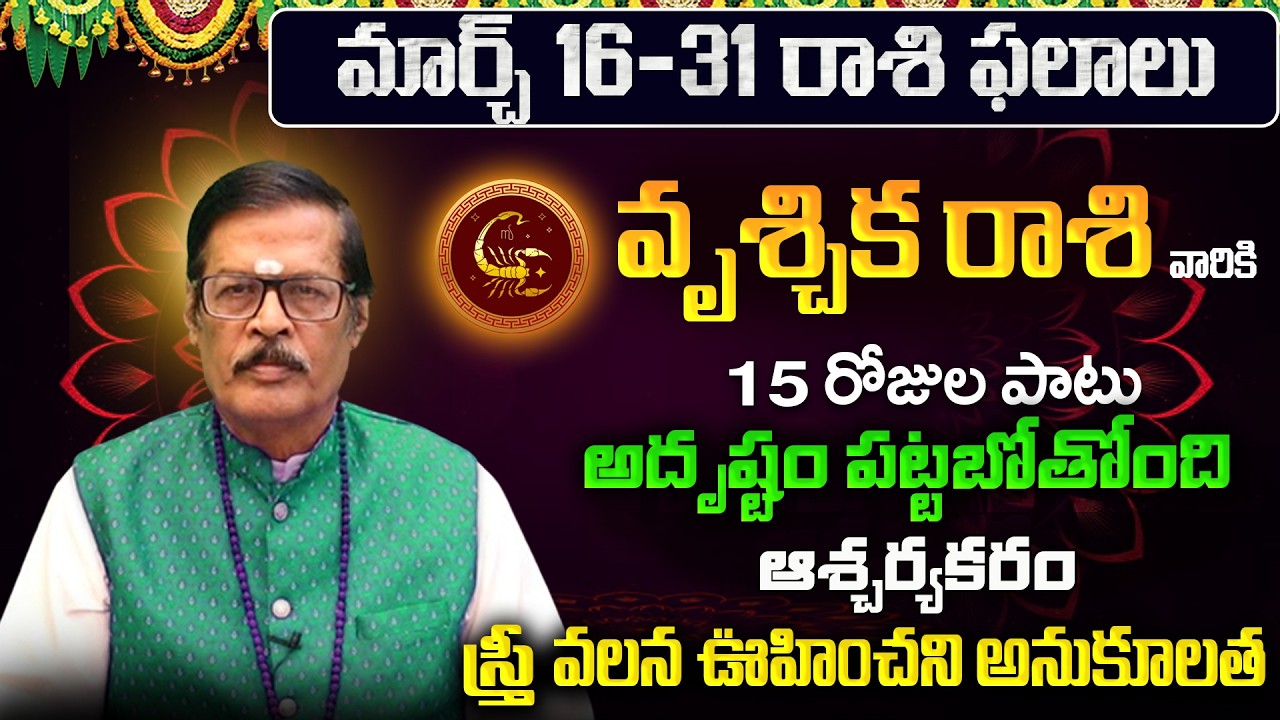 Vruschika Rasi Phalalu 2026 Telugu | Vruschika Rasi Phalalu March 2026 | Scorpio Horoscope