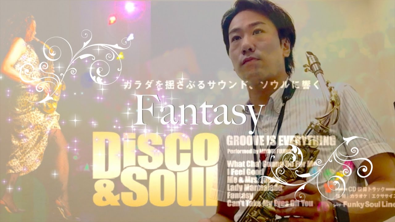 『Fantasy/Earth, Wind & Fire』サックスコンセプトブック Disco&Soul 島村楽器 川崎ルフロン店 サックスインストラクター演奏 吉田隆広／ 音楽教室