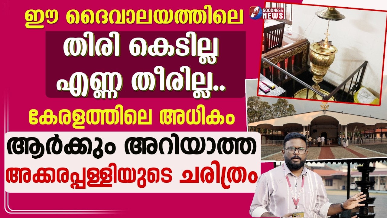 ഈ ദൈവാലയത്തിലെ തിരി കെടില്ല എണ്ണ തീരില്ല |ST MARYS CHURCH | AKKARAPPALLY |TRAVEL VLOG | GOODNESS TV