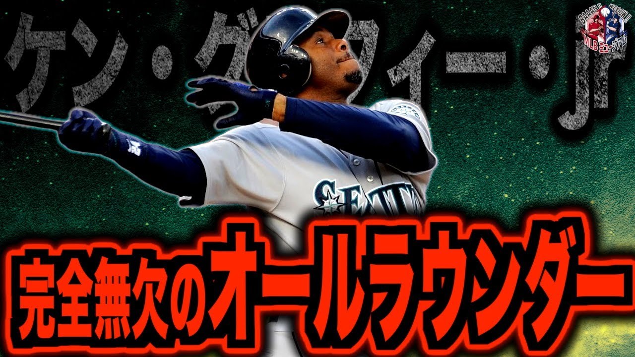 【ステなし】ケン・グリフィー・ジュニアが最強すぎる！狂気の時代に真っ向から立ち向かった伝説の打者を語る