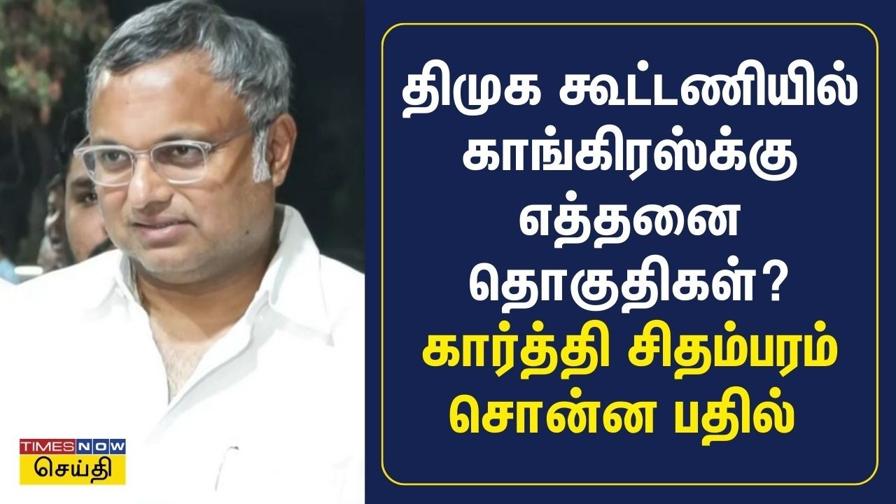 வேலூரில் தவெக விஜய் பேச்சு... ஒரே வரியில் கார்த்தி சிதம்பரம் ரியாக்‌ஷன் | karti chidambaram