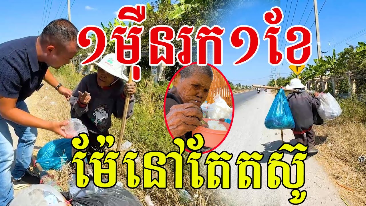 ១ម៉ឺនរក១ខែ ម៉ែនៅតែតស៊ូ គាត់នៅចងចាំល្អណាស់
