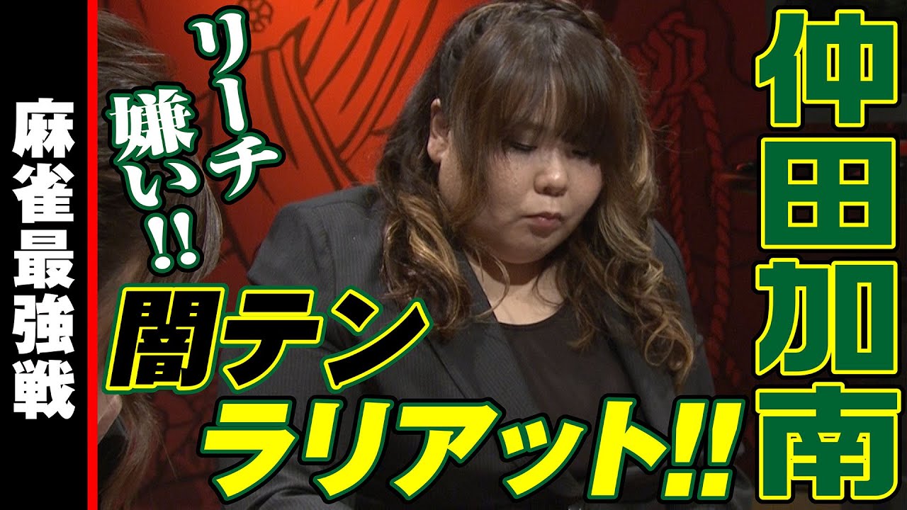 仲田加南､闇テンラリアット!!【麻雀最強戦2019】