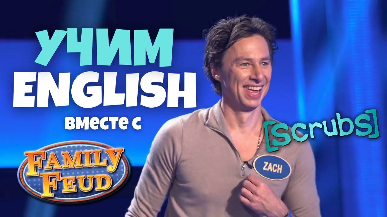 игра Family Feud | учим Английский с актёрами сериала “Клиника” (Scrubs)
