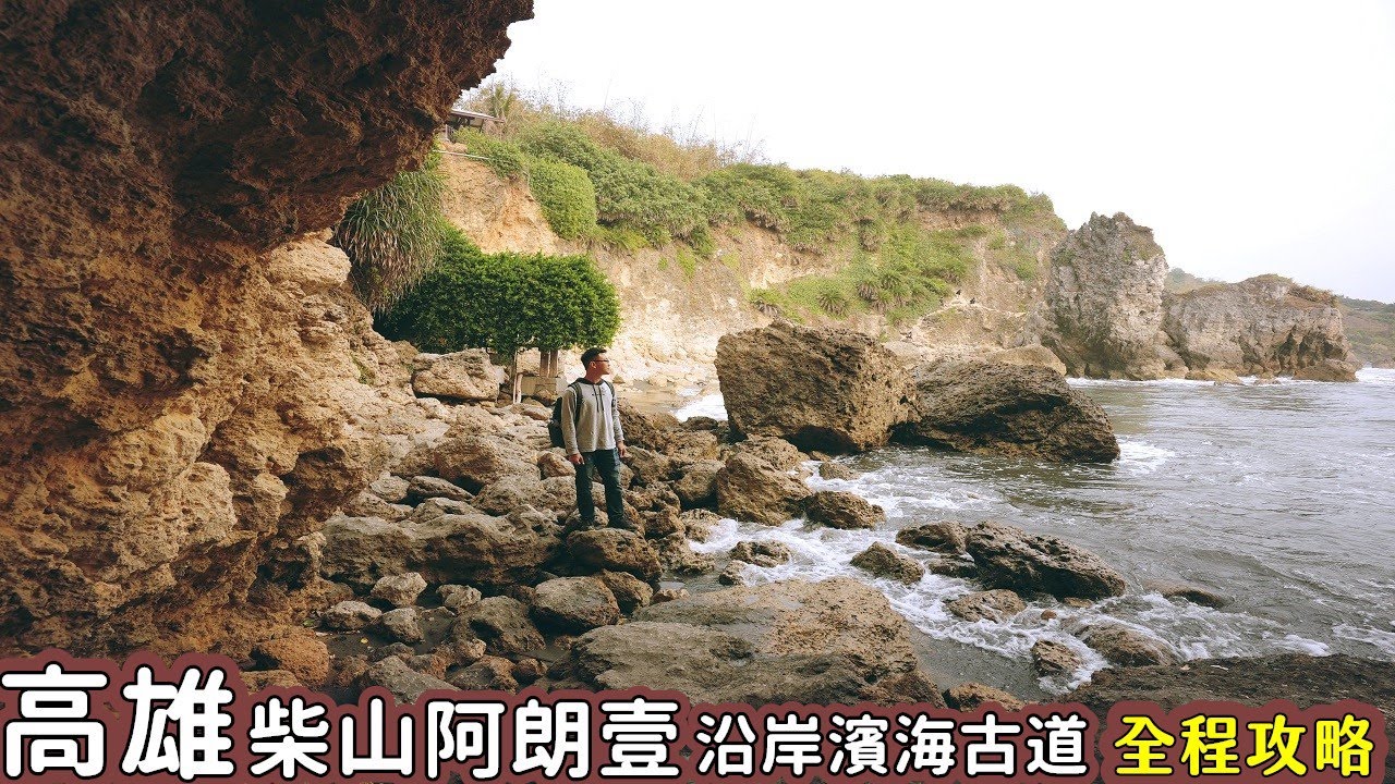 帶你走柴山阿朗壹沿途躲避海浪緊張刺激，在西部也可以看到沿岸美景以及海蝕洞熱門拍照點