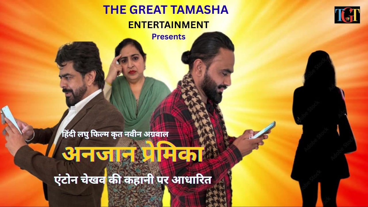 अनजान प्रेमिका | Anjaan Premika | एंटोन चेखव की कहानी पर आधारित | हिंदी लघु फिल्म कृत नवीन अग्रवाल